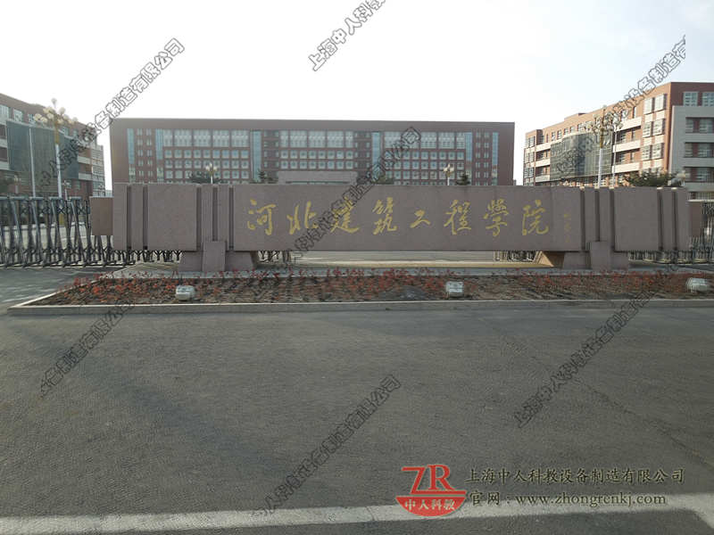 河北修建工程学院采办一批讲授装备