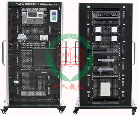 ZRLY-CB楼宇工程IC卡及长途抄表体系实训平台