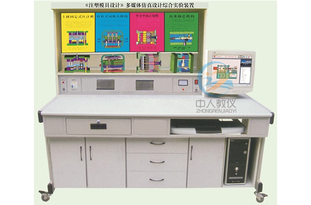 塑料模具设想与制作多媒体仿真设想综合尝试装配,模具设想示教台