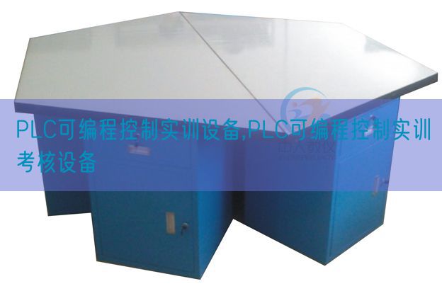 PLC可编程节制实训装备,PLC可编程节制实训查核装备(图1) PLC可编程节制实训装备,PLC可编程节制实训查核装备(图1)