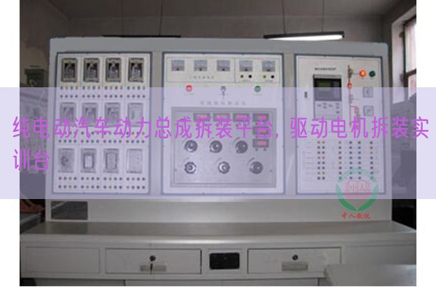 纯电动汽车能源总成拆装平台, 驱念头电拆装实训台(图1) 纯电动汽车能源总成拆装平台, 驱念头电拆装实训台(图1)