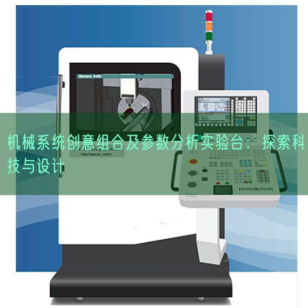 机器体系创意组合及参数阐发测验考试台:摸索科技与设想(图1) 机器体系创意组合及参数阐发测验考试台:摸索科技与设想(图1)