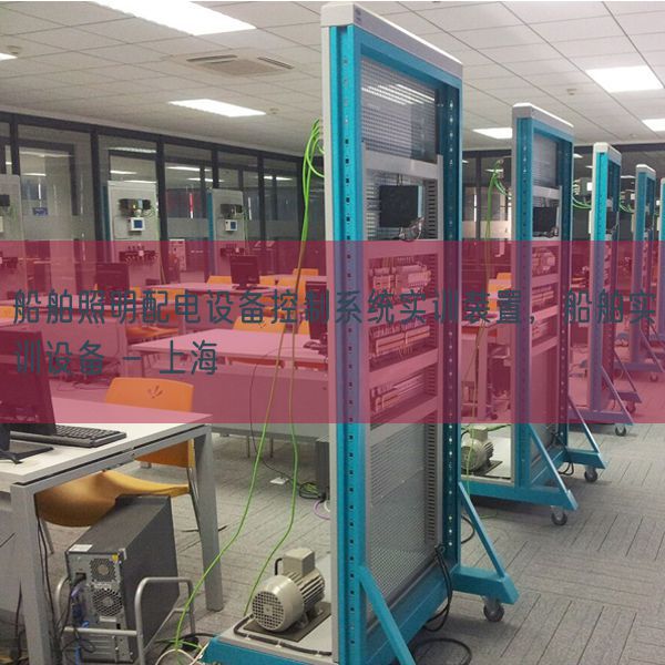 船舶照明配电装备节制体系实训拆卸,船舶实训装备 - 上海(图1) 船舶照明配电装备节制体系实训拆卸,船舶实训装备 - 上海(图1)