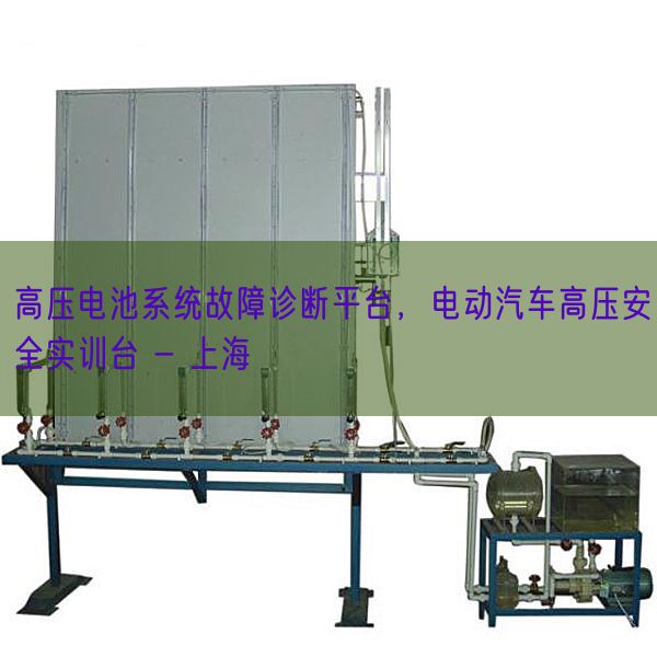 高压电池体系毛病诊断平台,电动汽车高压宁静实训台 - 上海(图1) 高压电池体系毛病诊断平台,电动汽车高压宁静实训台 - 上海(图1)