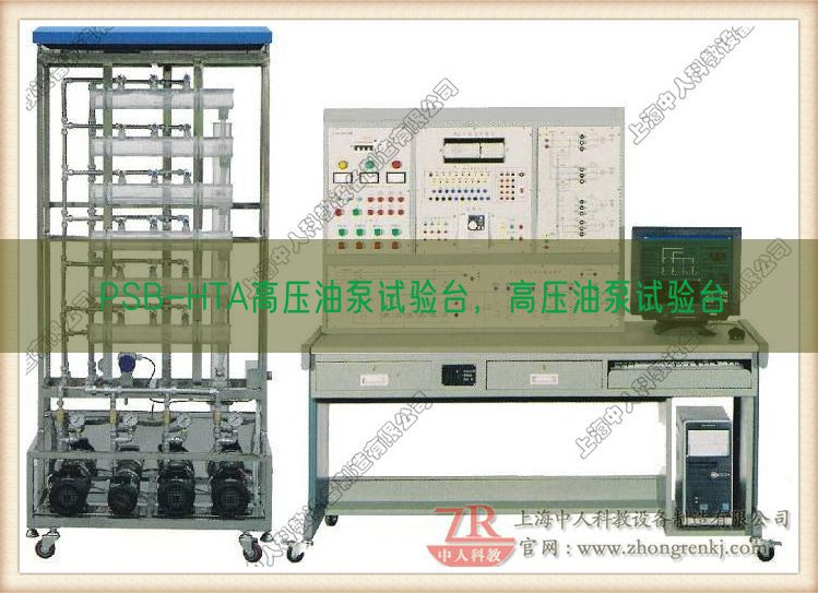 PSB-HTA高压油泵尝试台,高压油泵尝试台(图1) PSB-HTA高压油泵尝试台,高压油泵尝试台(图1)