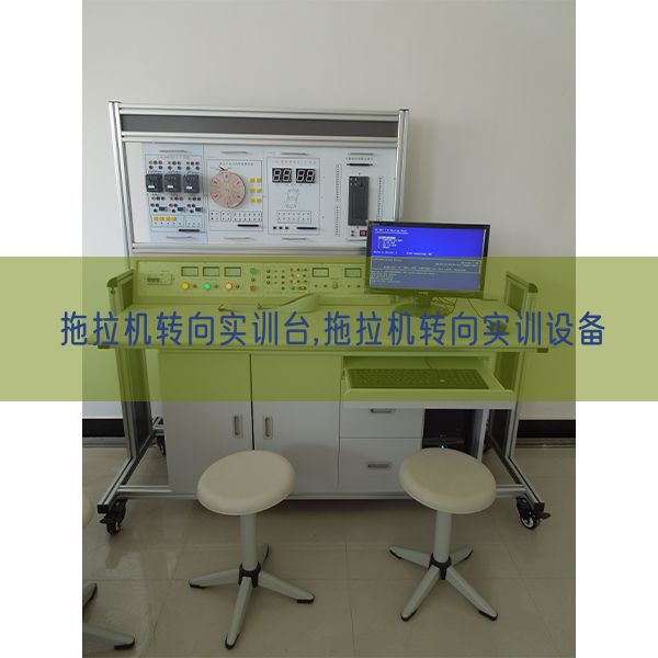 拖沓机转向实训台,拖沓机转向实训装备(图1) 拖沓机转向实训台,拖沓机转向实训装备(图1)