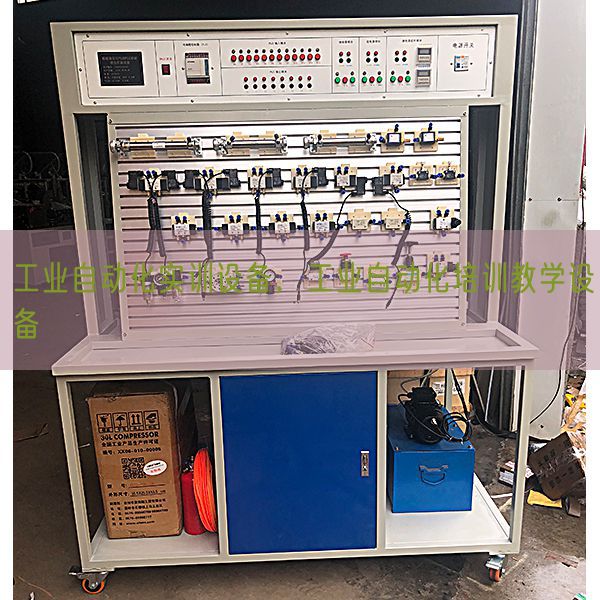 产业主动化实训装备,产业主动化培训讲授装备(图1) 产业主动化实训装备,产业主动化培训讲授装备(图1)