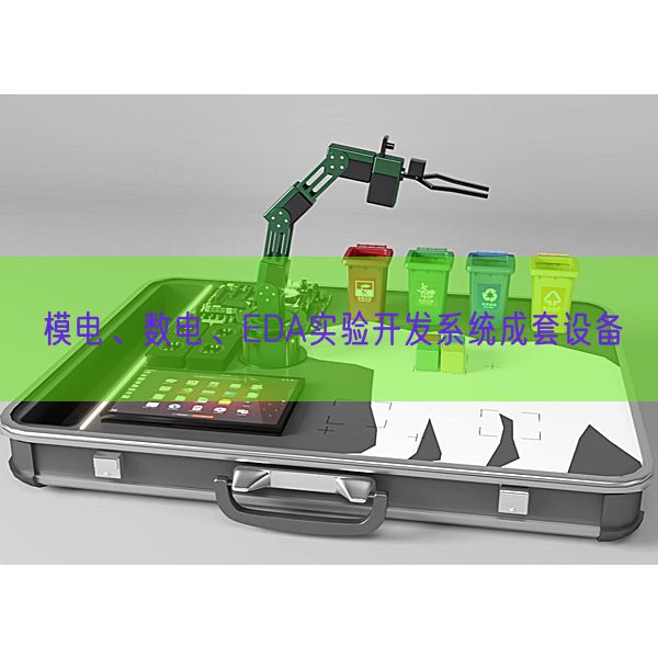 模电、数电、EDA尝试开辟体系成套装备(图1) 模电、数电、EDA尝试开辟体系成套装备(图1)