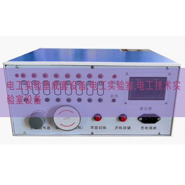 电工尝试室成套装备,电工尝试室,电工手艺尝试室装备(图1) 电工尝试室成套装备,电工尝试室,电工手艺尝试室装备(图1)