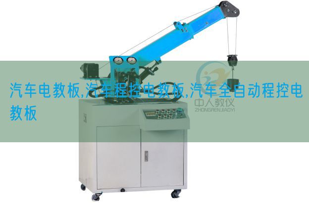 汽车电教板,汽车程控电教板,汽车全主动程控电教板(图1) 汽车电教板,汽车程控电教板,汽车全主动程控电教板(图1)