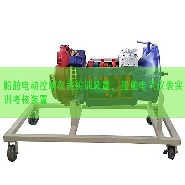 船舶电动节制仪表实训装配,船舶电气仪表实训查核装配(图1) 船舶电动节制仪表实训装配,船舶电气仪表实训查核装配(图1)