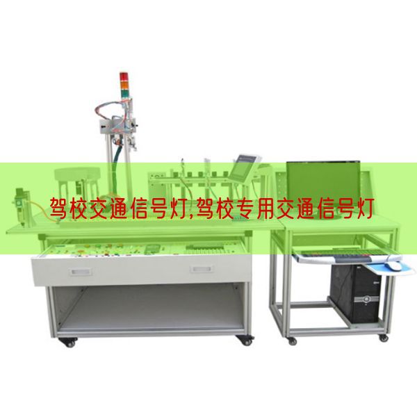 驾校交通旌旗灯号灯,驾校公用交通旌旗灯号灯(图1) 驾校交通旌旗灯号灯,驾校公用交通旌旗灯号灯(图1)