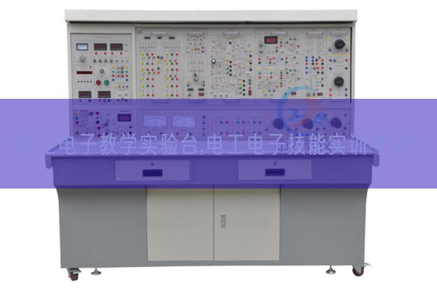 电工电子讲授尝试台,电工电子手艺实训查核台(图1) 电工电子讲授尝试台,电工电子手艺实训查核台(图1)
