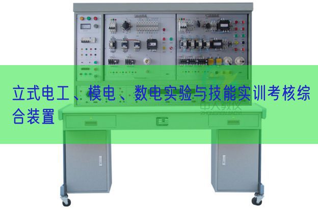 立式电工、模电、数电尝试与手艺实训查核综合拆卸(图1) 立式电工、模电、数电尝试与手艺实训查核综合拆卸(图1)