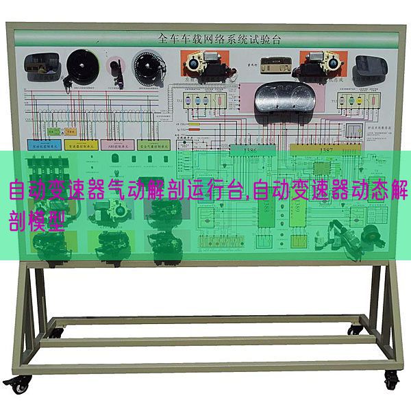 主动变速器气动剖解运转台,主动变速器静态剖解模子(图1) 主动变速器气动剖解运转台,主动变速器静态剖解模子(图1)