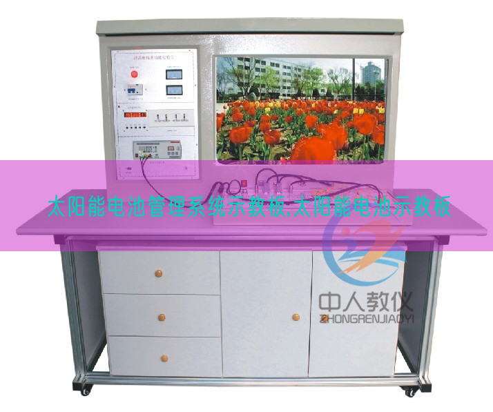 太阳能电池办理体系示教板,太阳能电池示教板(图1) 太阳能电池办理体系示教板,太阳能电池示教板(图1)