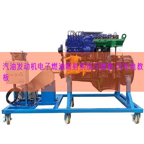 汽油策念头电子燃油放射体系示教板,汽车电教板(图1) 汽油策念头电子燃油放射体系示教板,汽车电教板(图1)