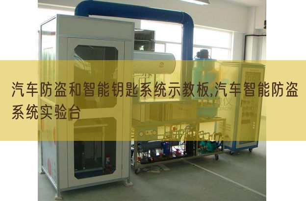 汽车防盗和智能钥匙体系示教板,汽车智能防盗体系尝试台(图1) 汽车防盗和智能钥匙体系示教板,汽车智能防盗体系尝试台(图1)