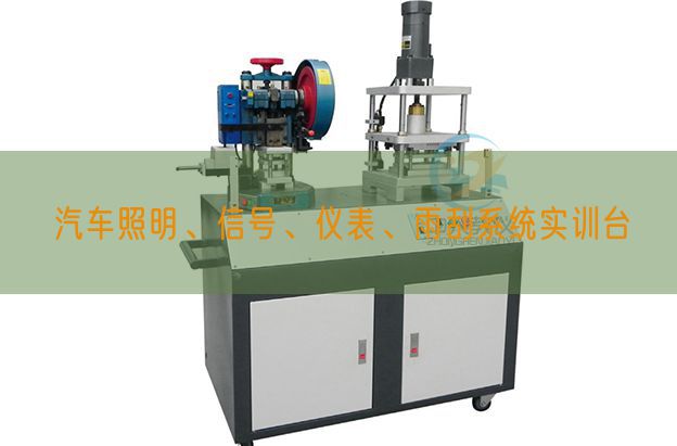 汽车照明、旌旗灯号、仪表、雨刮体系实训台(图1) 汽车照明、旌旗灯号、仪表、雨刮体系实训台(图1)