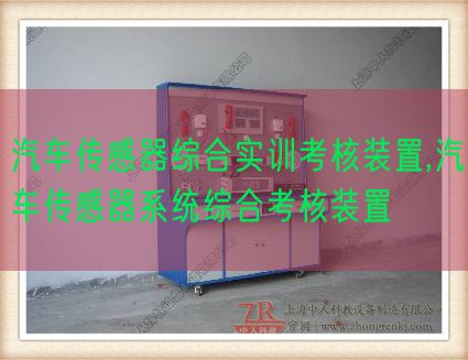 汽车传感器综合实训查核拆卸,汽车传感器体系综合查核拆卸(图1) 汽车传感器综合实训查核拆卸,汽车传感器体系综合查核拆卸(图1)