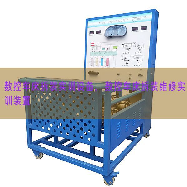 数控车床拆装实训装备,数控车床拆装维修实训装配(图1) 数控车床拆装实训装备,数控车床拆装维修实训装配(图1)