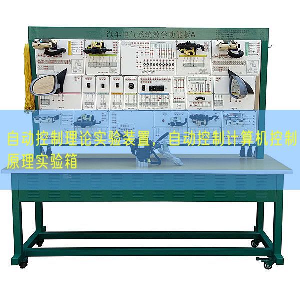 主动节制实际尝试装配,主动节制计较机节制道理尝试箱(图1) 主动节制实际尝试装配,主动节制计较机节制道理尝试箱(图1)