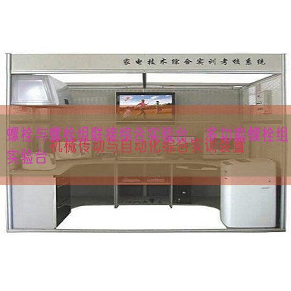 螺栓与螺栓组连接综合尝试台,多功效螺栓组尝试台(图1) 螺栓与螺栓组连接综合尝试台,多功效螺栓组尝试台(图1)