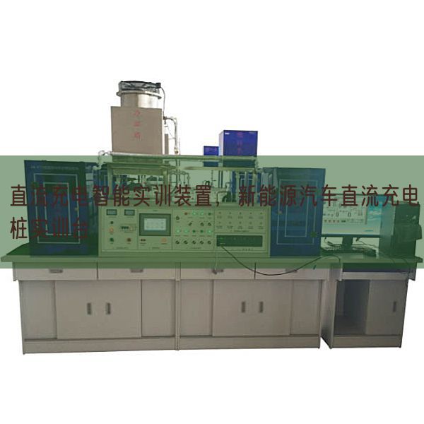 直流充电智能实训拆卸,新能源汽车直流充电桩实训台(图1) 直流充电智能实训拆卸,新能源汽车直流充电桩实训台(图1)