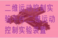 二维活动节制尝试平台,二维活动节制尝试拆卸(图1) 二维活动节制尝试平台,二维活动节制尝试拆卸(图1)