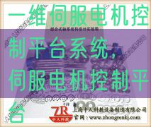 一维伺服机电节制平台体系,伺服机电节制平台(图1) 一维伺服机电节制平台体系,伺服机电节制平台(图1)