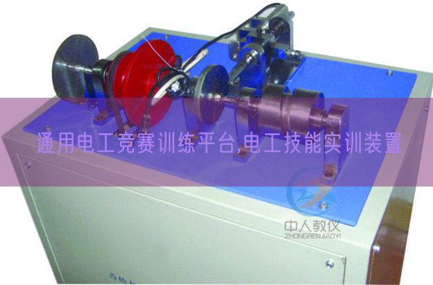 通用电工比赛练习平台,电工手艺实训拆卸(图1) 通用电工比赛练习平台,电工手艺实训拆卸(图1)