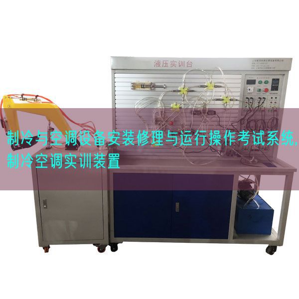 制冷与空调装备拆卸补缀与运转操纵测验体系,制冷空调实训拆卸(图1) 制冷与空调装备拆卸补缀与运转操纵测验体系,制冷空调实训拆卸(图1)