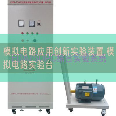 摹拟电路利用立异尝试拆卸,摹拟电路尝试台(图1) 摹拟电路利用立异尝试拆卸,摹拟电路尝试台(图1)