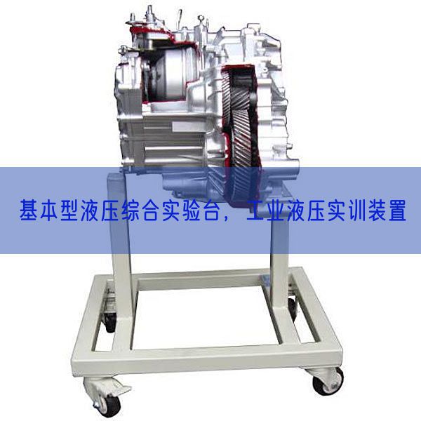 根基型液压综合尝试台,产业液压实训拆卸(图1) 根基型液压综合尝试台,产业液压实训拆卸(图1)