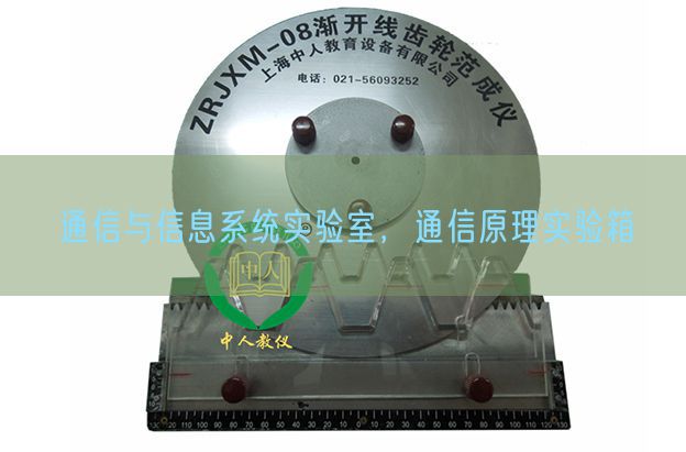 通讯与信息体系尝试室,通讯道理尝试箱(图1) 通讯与信息体系尝试室,通讯道理尝试箱(图1)