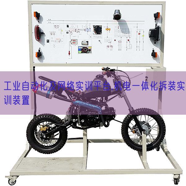 产业主动化及搜集实训平台,电机一体化拆装实训拆卸(图1) 产业主动化及搜集实训平台,电机一体化拆装实训拆卸(图1)
