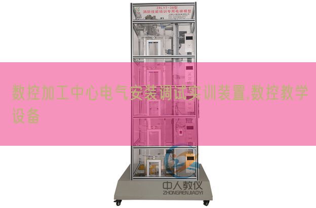 数控加工中间电气拆卸调试实训拆卸,数控讲授装备(图1) 数控加工中间电气拆卸调试实训拆卸,数控讲授装备(图1)