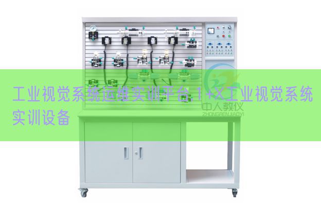 产业视觉体系运维实训平台,1+X产业视觉体系实训装备(图1) 产业视觉体系运维实训平台,1+X产业视觉体系实训装备(图1)
