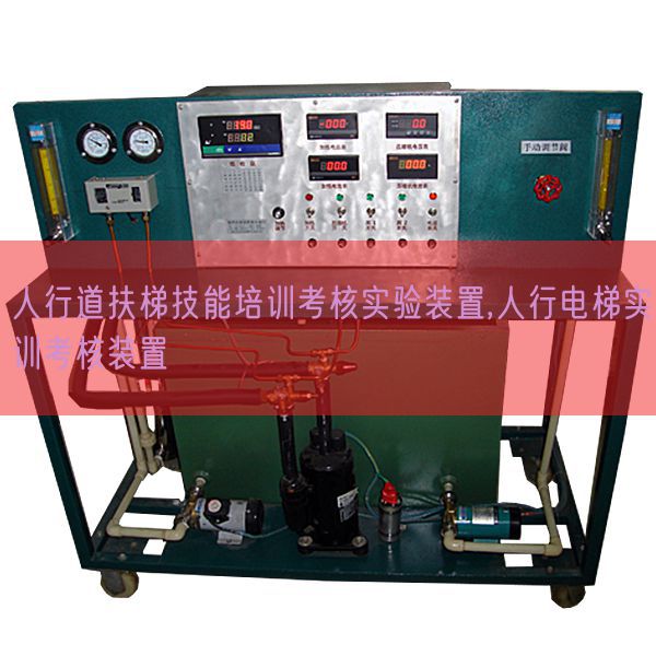 人行道扶梯手艺培训查核尝试拆卸,人行电梯实训查核拆卸(图1) 人行道扶梯手艺培训查核尝试拆卸,人行电梯实训查核拆卸(图1)