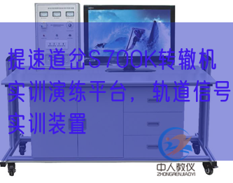 提速道岔S700K转辙机实训练习训练平台,轨道旌旗灯号实训拆卸(图1) 提速道岔S700K转辙机实训练习训练平台,轨道旌旗灯号实训拆卸(图1)