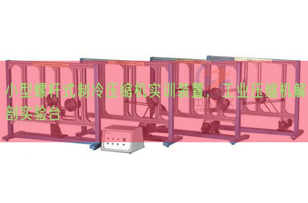 小型螺杆式制冷紧缩机实训拆卸,产业紧缩机剖解尝试台(图1) 小型螺杆式制冷紧缩机实训拆卸,产业紧缩机剖解尝试台(图1)