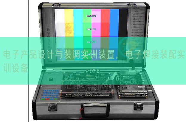 电子产物设想与装调实训拆卸,电子焊接拆卸实训装备(图1) 电子产物设想与装调实训拆卸,电子焊接拆卸实训装备(图1)