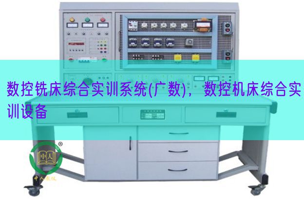 数控铣床综合实训体系(广数),数控机床综合实训装备(图1) 数控铣床综合实训体系(广数),数控机床综合实训装备(图1)