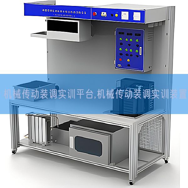 机器传动装调实训平台,机器传动装调实训拆卸(图1) 机器传动装调实训平台,机器传动装调实训拆卸(图1)