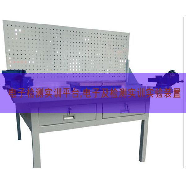 电子检测实训平台,电子及检测实训尝试装配(图1) 电子检测实训平台,电子及检测实训尝试装配(图1)