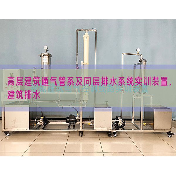 高层修建通气管系及同层排水体系实训拆卸,修建排水(图1) 高层修建通气管系及同层排水体系实训拆卸,修建排水(图1)