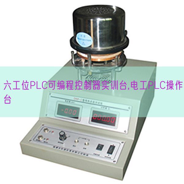 六工位PLC可编程节制器实训台,电工PLC操纵台(图1) 六工位PLC可编程节制器实训台,电工PLC操纵台(图1)