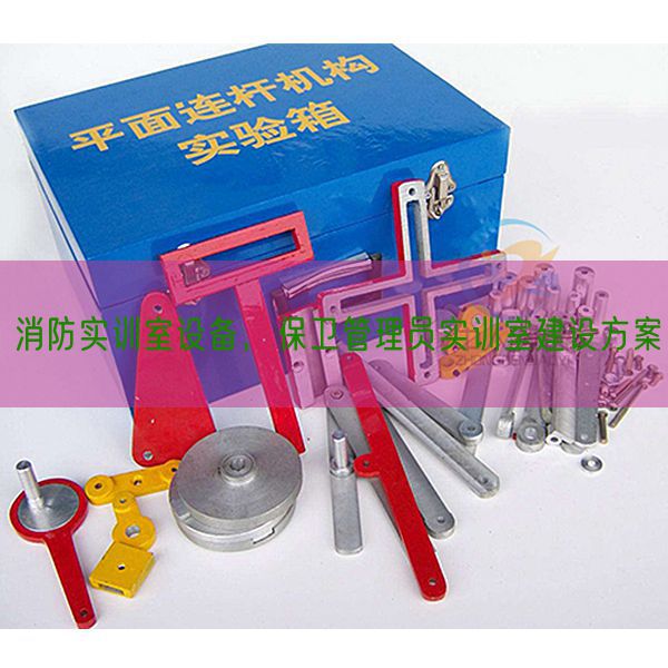 消防实训室装备,保卫办理员实训室扶植计划(图1) 消防实训室装备,保卫办理员实训室扶植计划(图1)
