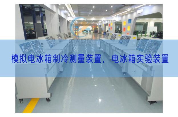 摹拟电冰箱制冷丈量装配,电冰箱尝试装配(图1) 摹拟电冰箱制冷丈量装配,电冰箱尝试装配(图1)