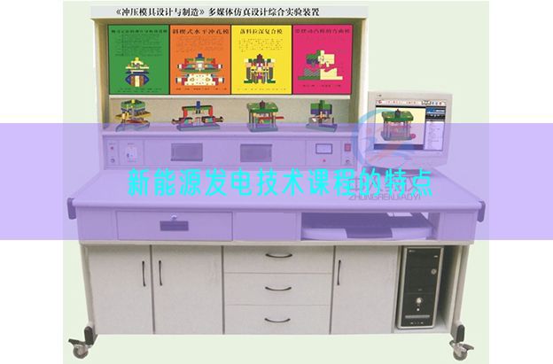 新动力发电手艺课程的特色(图1) 新动力发电手艺课程的特色(图1)